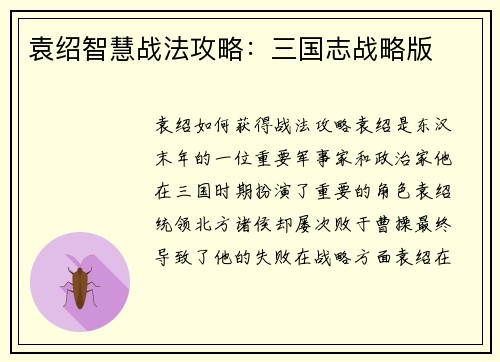 袁绍智慧战法攻略：三国志战略版