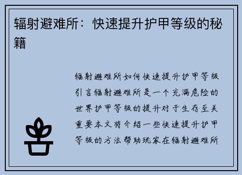 辐射避难所：快速提升护甲等级的秘籍
