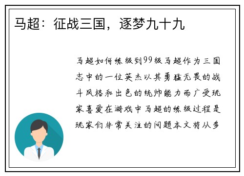 马超：征战三国，逐梦九十九