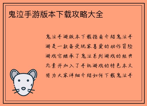 鬼泣手游版本下载攻略大全