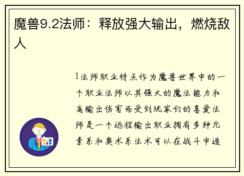 魔兽9.2法师：释放强大输出，燃烧敌人