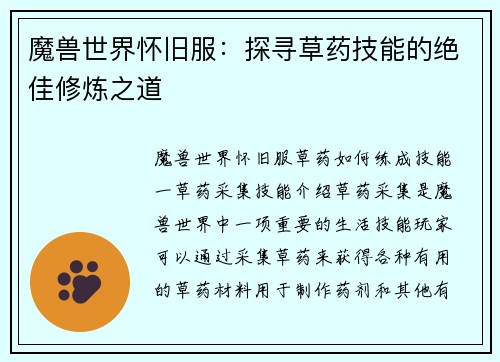 魔兽世界怀旧服：探寻草药技能的绝佳修炼之道