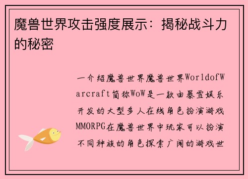 魔兽世界攻击强度展示：揭秘战斗力的秘密