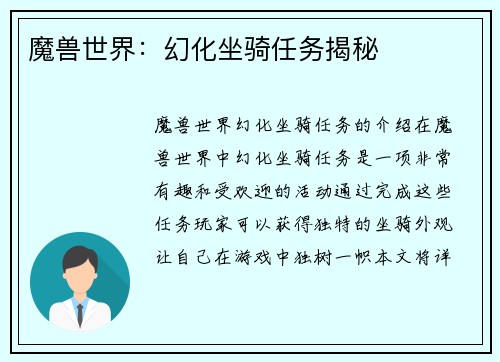 魔兽世界：幻化坐骑任务揭秘