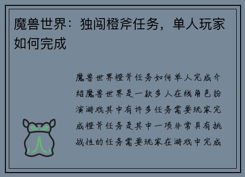 魔兽世界：独闯橙斧任务，单人玩家如何完成