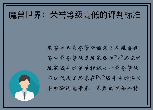 魔兽世界：荣誉等级高低的评判标准