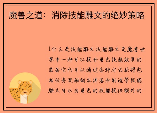 魔兽之道：消除技能雕文的绝妙策略