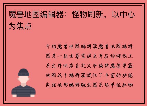 魔兽地图编辑器：怪物刷新，以中心为焦点