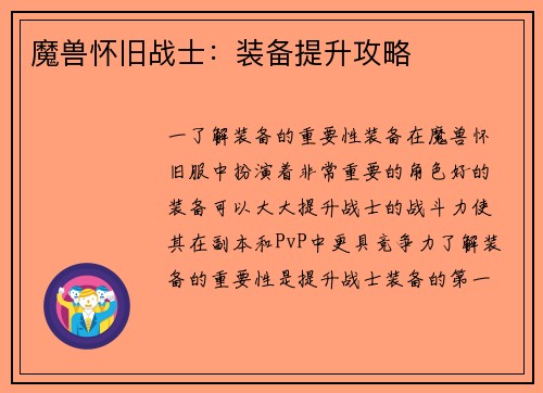 魔兽怀旧战士：装备提升攻略